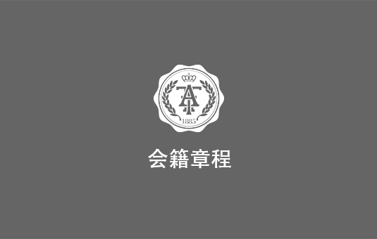 会员学院